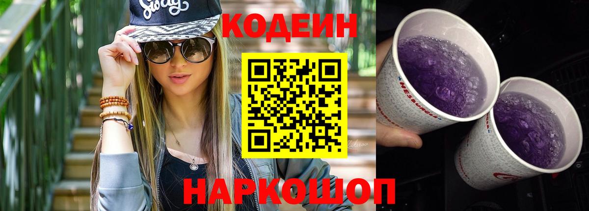 Codein напиток Lean (лин) Рубцовск
