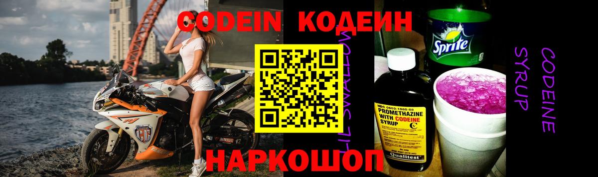 Кодеиновый сироп Lean Purple Drank  Вход с VPN  Кодеин напиток Lean (лин)  Рубцовск 