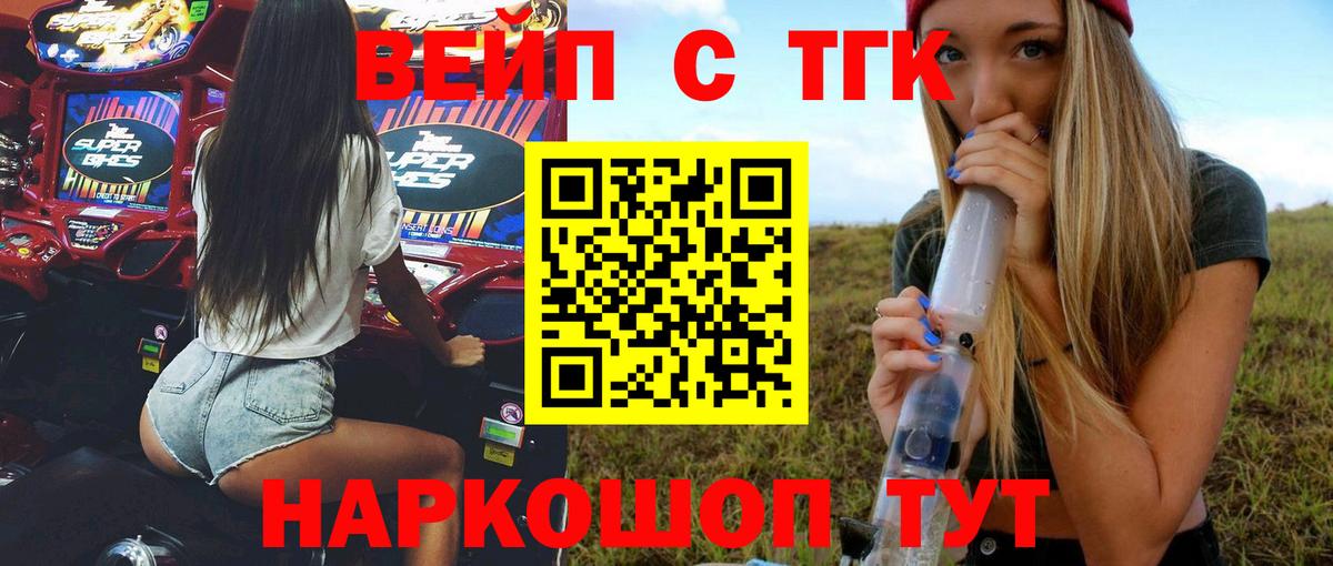 Рубцовск  ТГК вейп с тгк  Вход с VPN  Дистиллят ТГК THC oil 